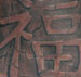 tattoo galleries/ - carved kanji