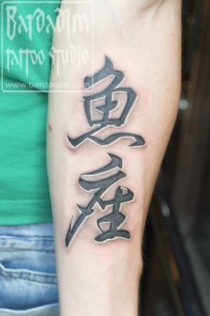 Looking for unique George Bardadim Tattoos Chinese symbol tattoo